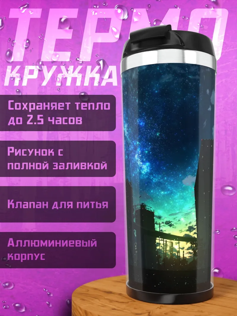 Термокружка Ночное небо над городом