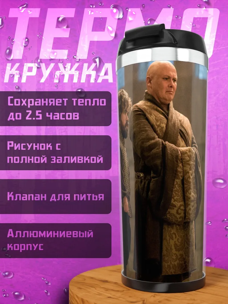 Термокружка тиранэль и варис