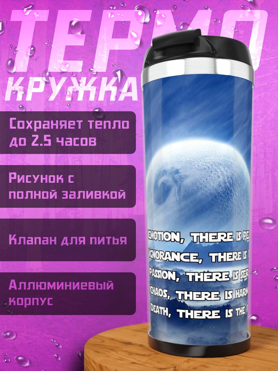 Термокружка сила джедая