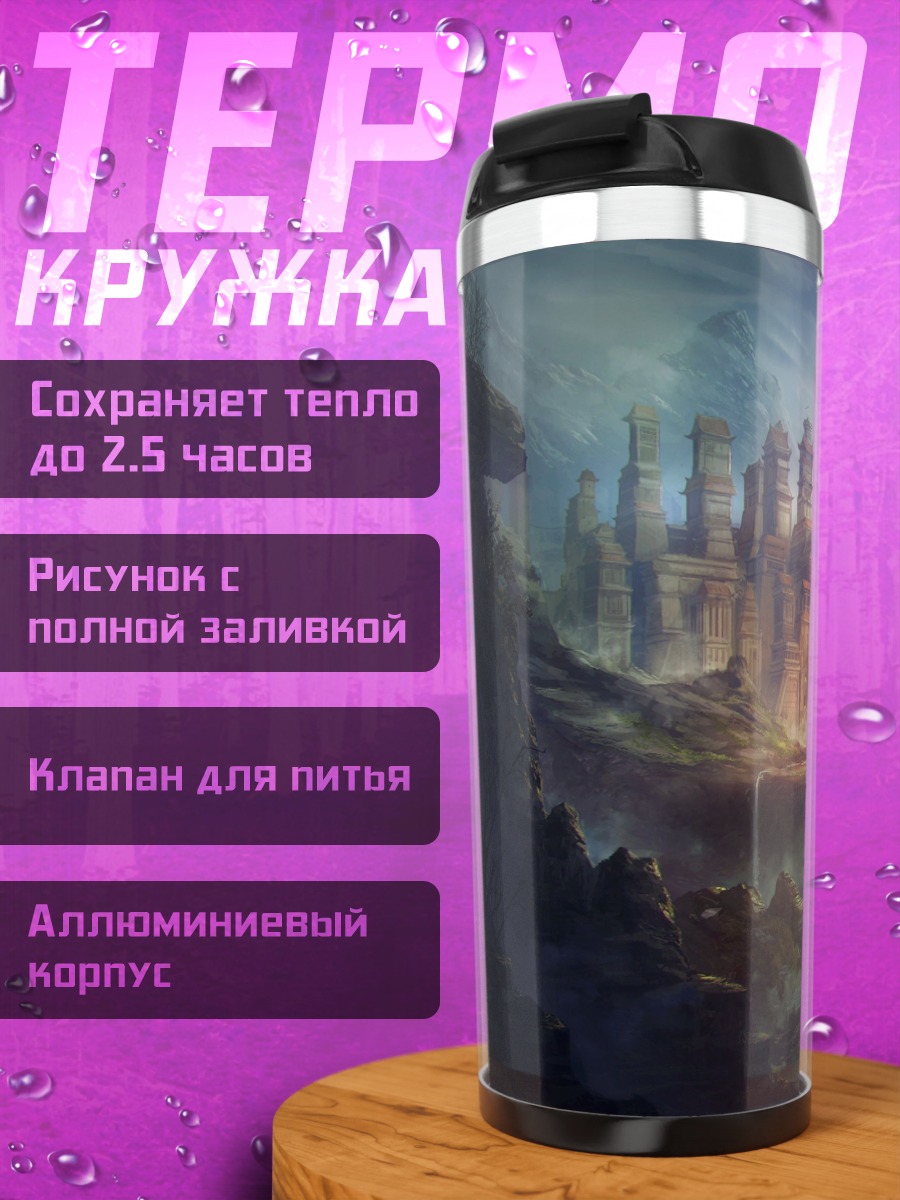 Термокружка фэнтезийный город