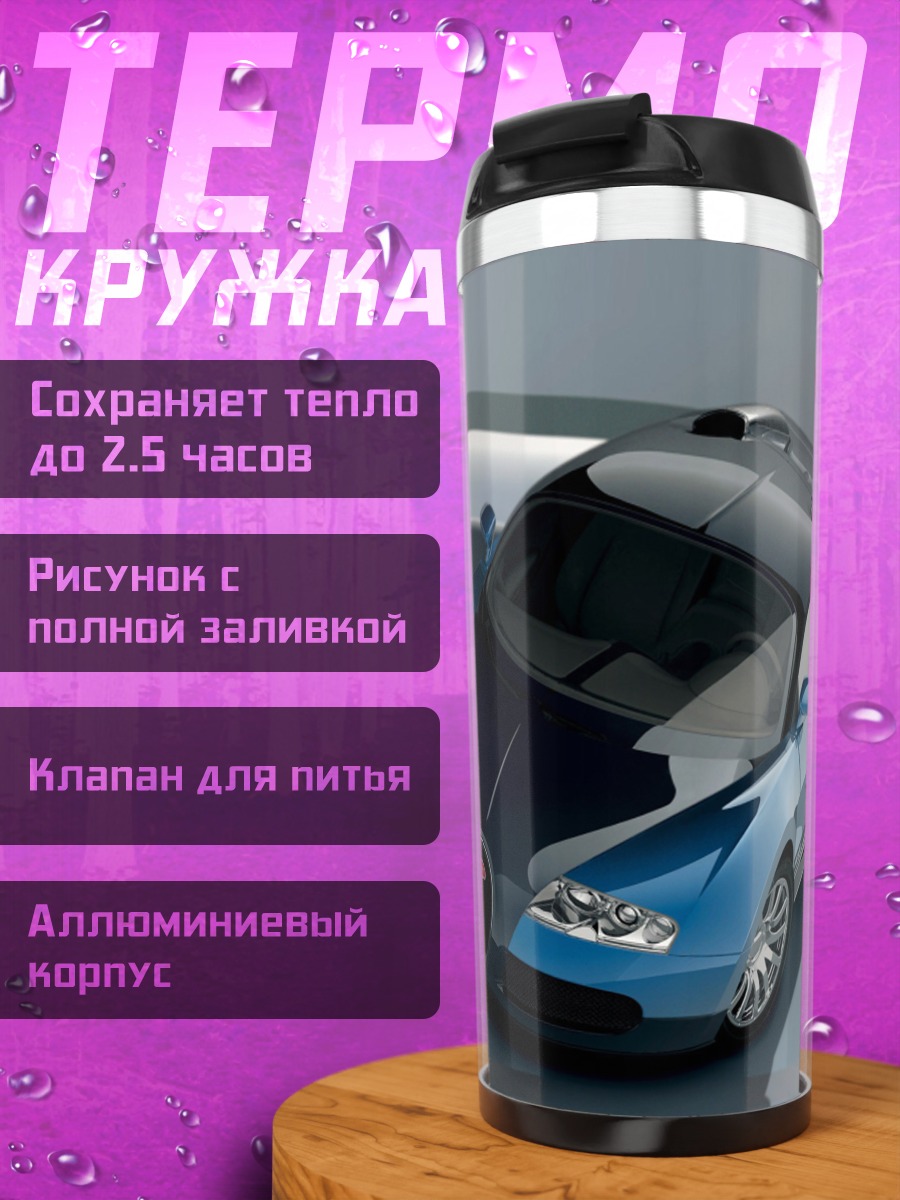 Термокружка бугатти вейрон
