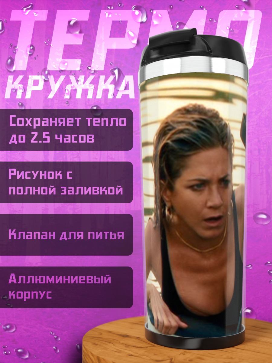 Термокружка Дженнифер Энистон в воде