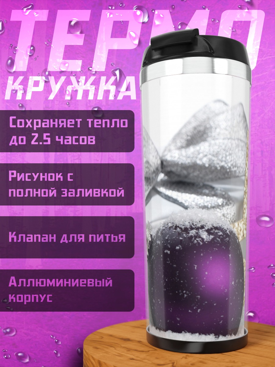 Термокружка Новогодний подарок с шаром