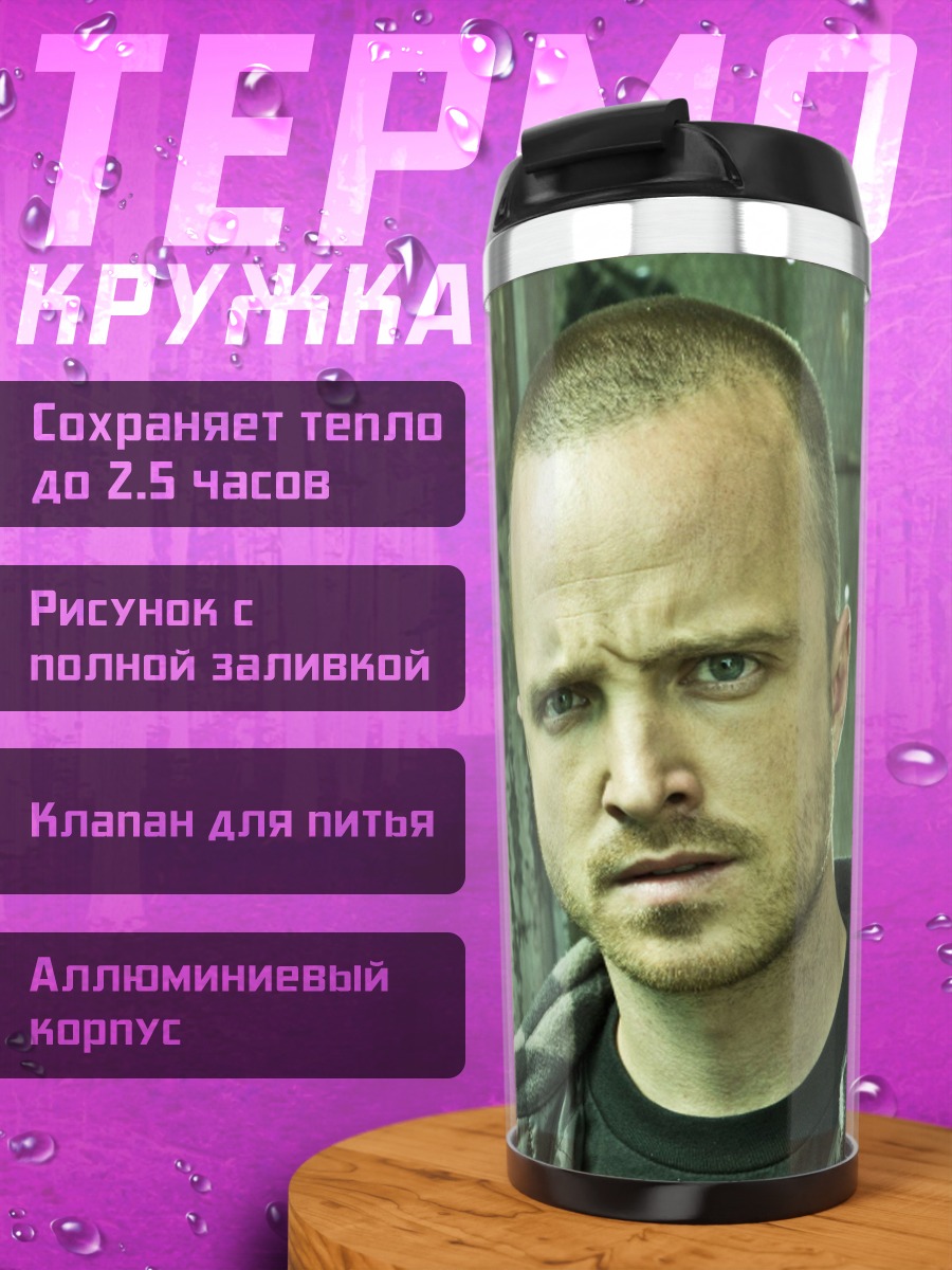 Термокружка Уолтер Уайт Джесси Пинкман