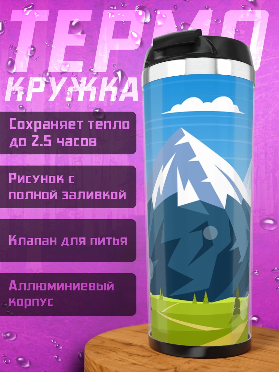 Термокружка Горный пейзаж в стиле Flat