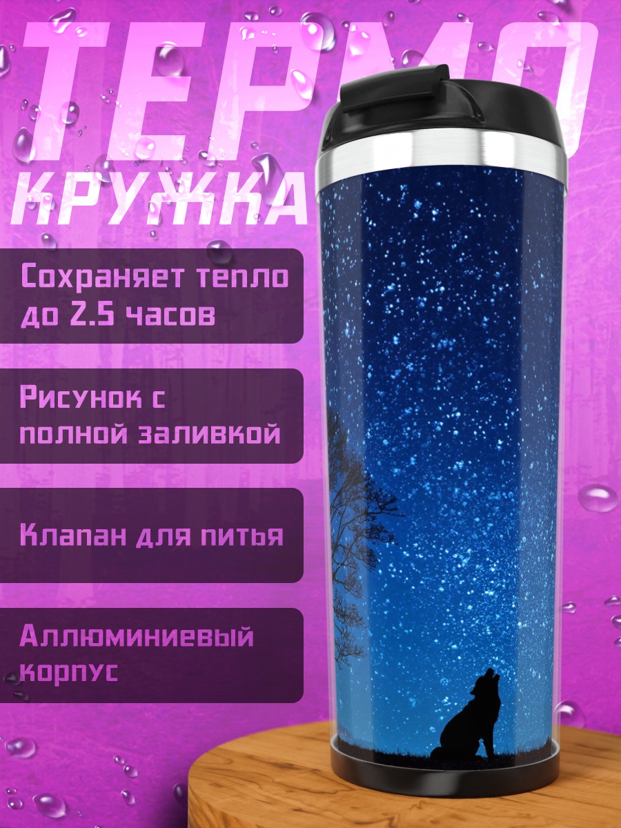 Термокружка Волк под луной