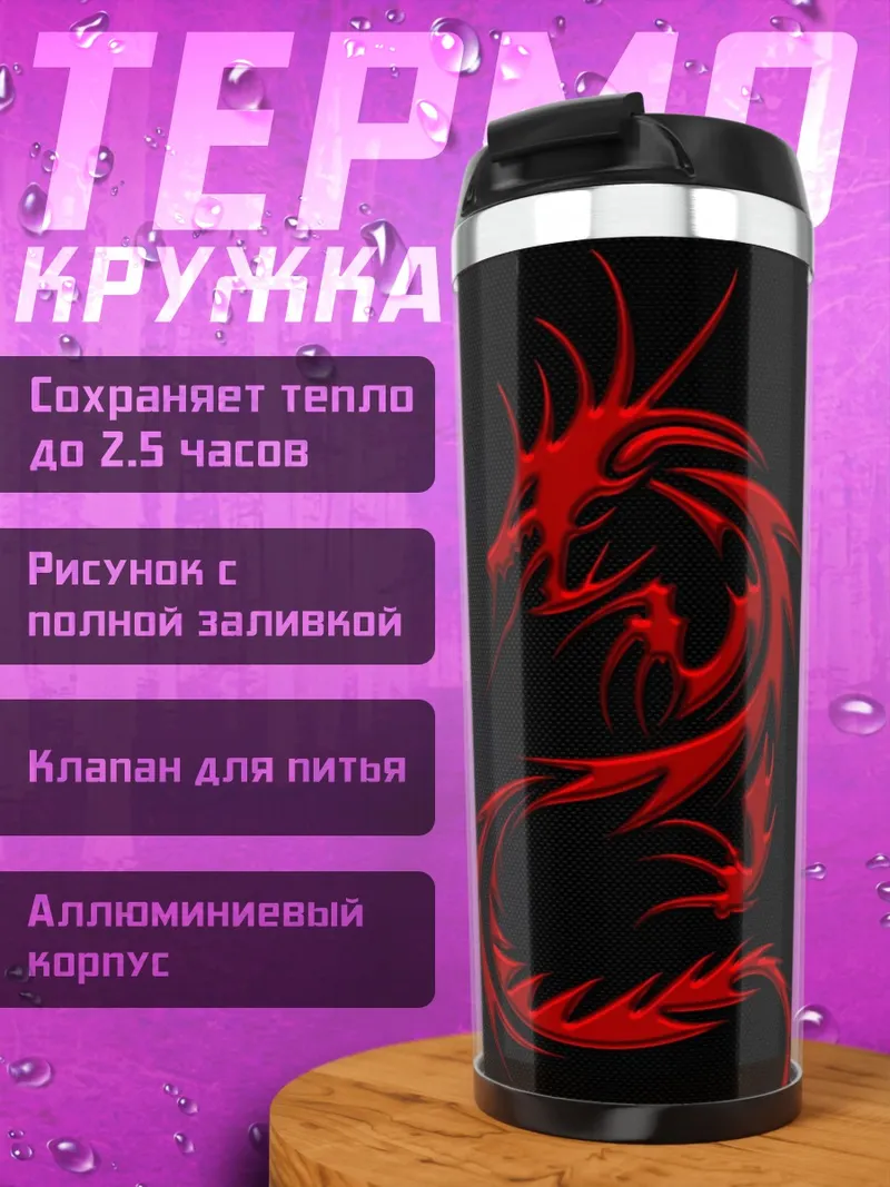 Термокружка Красный дракон на черном