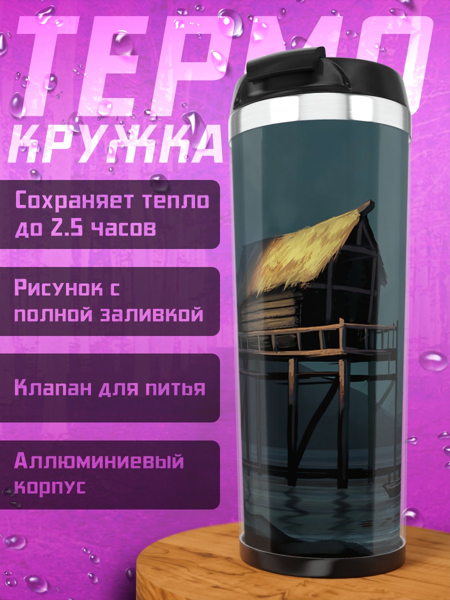 Термокружка Домик на сваях