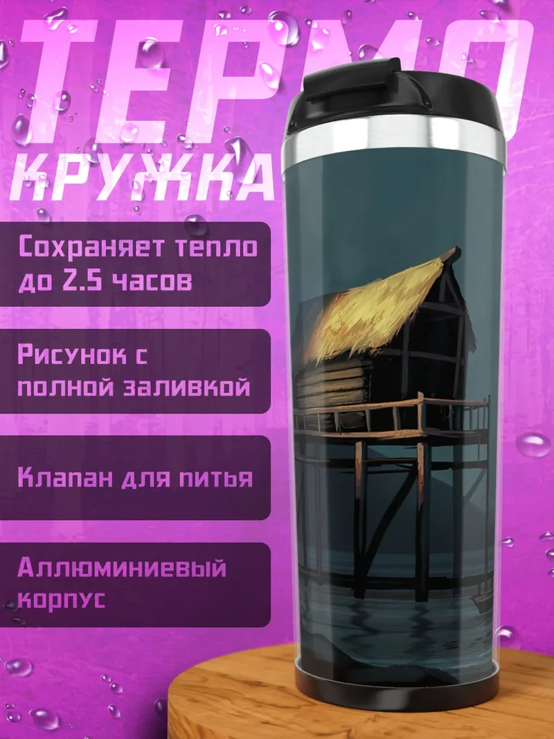 Термокружка Домик на сваях