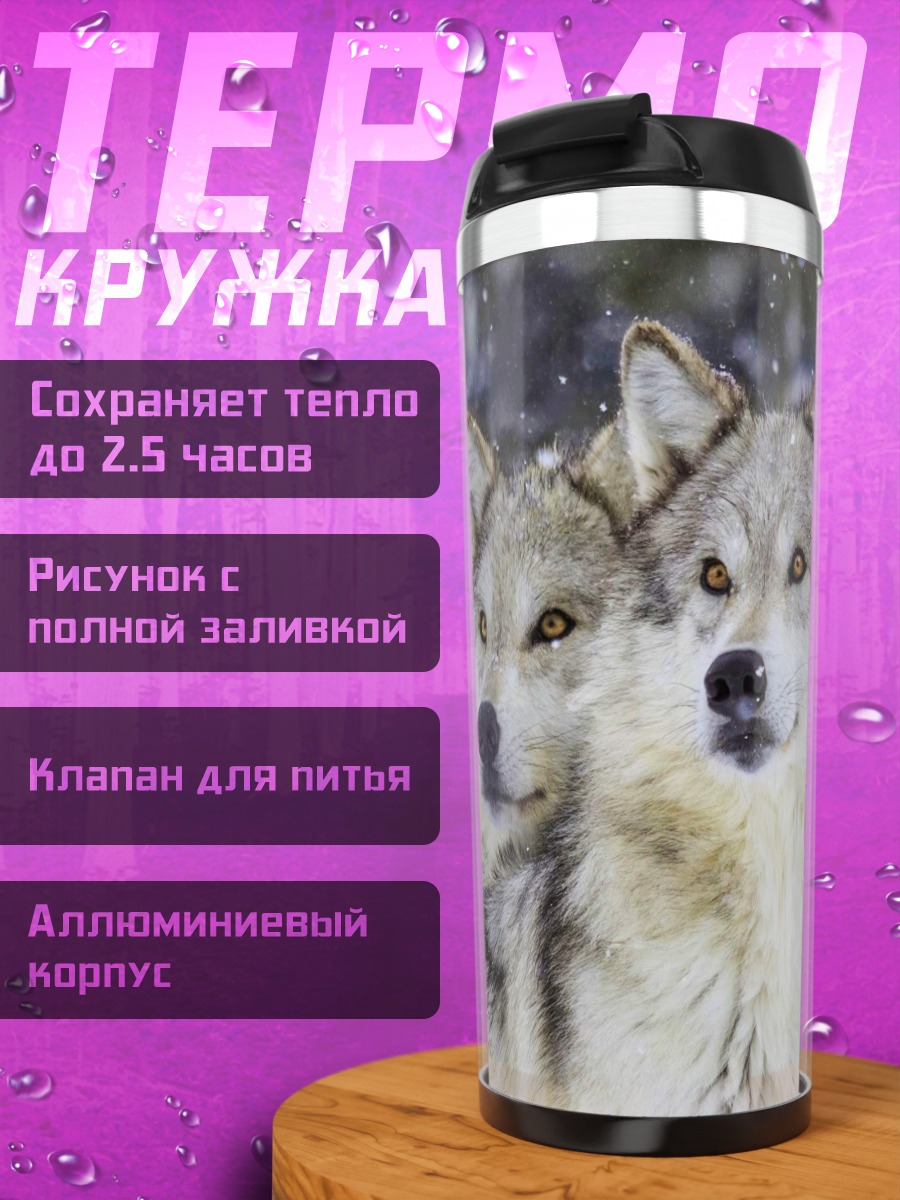 Термокружка Пара волков