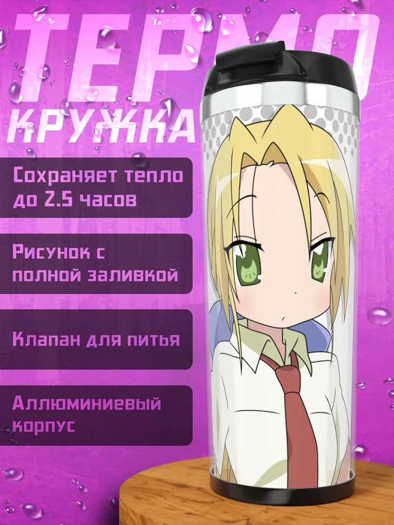 Термокружка Аниме девушка Lucky Star