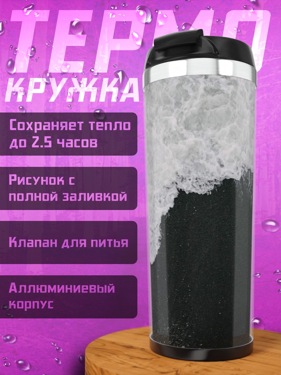Термокружка чёрная волна