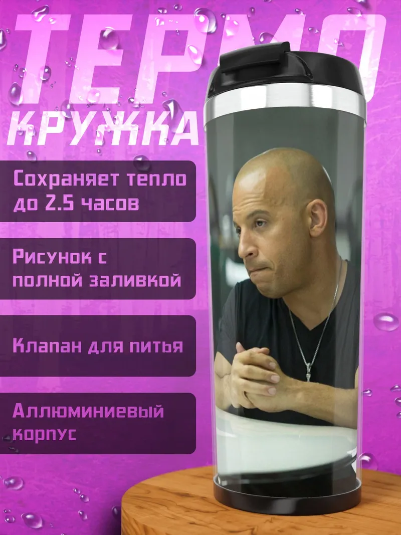 Термокружка быстрые и яростные