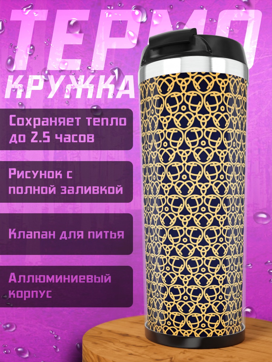Термокружка золотой узор