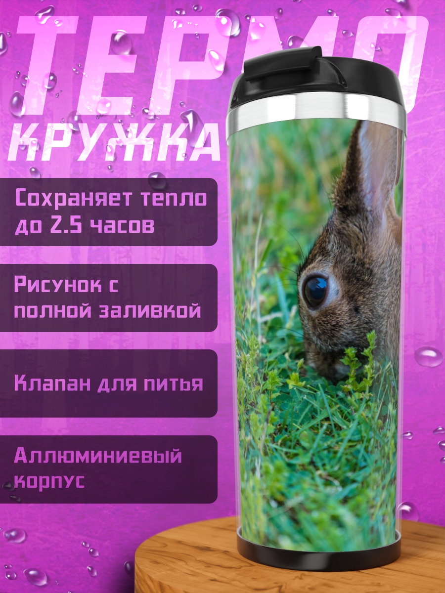 Термокружка кролик на траве