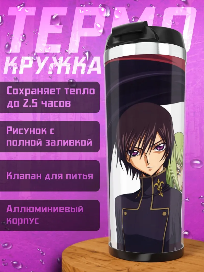Термокружка Лелуш и Си-Си