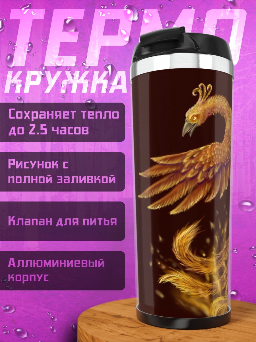Термокружка Феникс из пепла