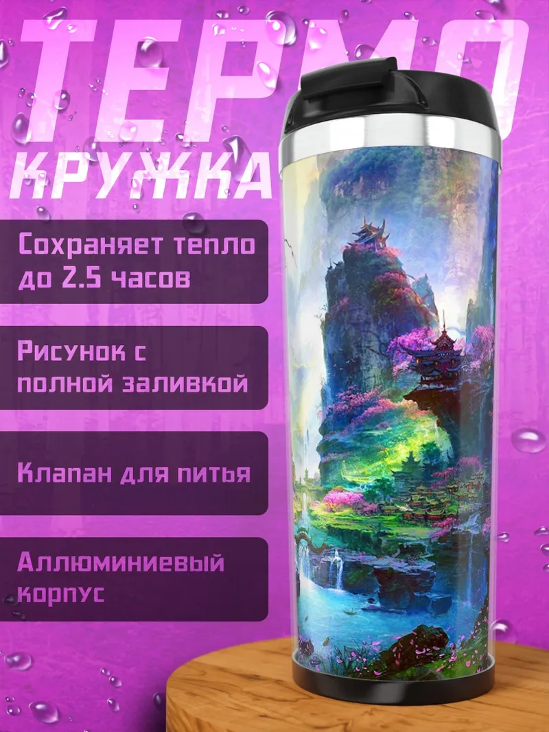Термокружка Волшебный сад