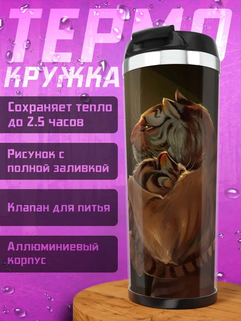 Термокружка Мама тигрица