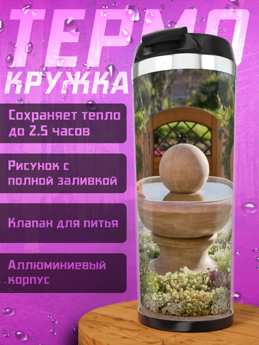Термокружка Цветочный фонтан