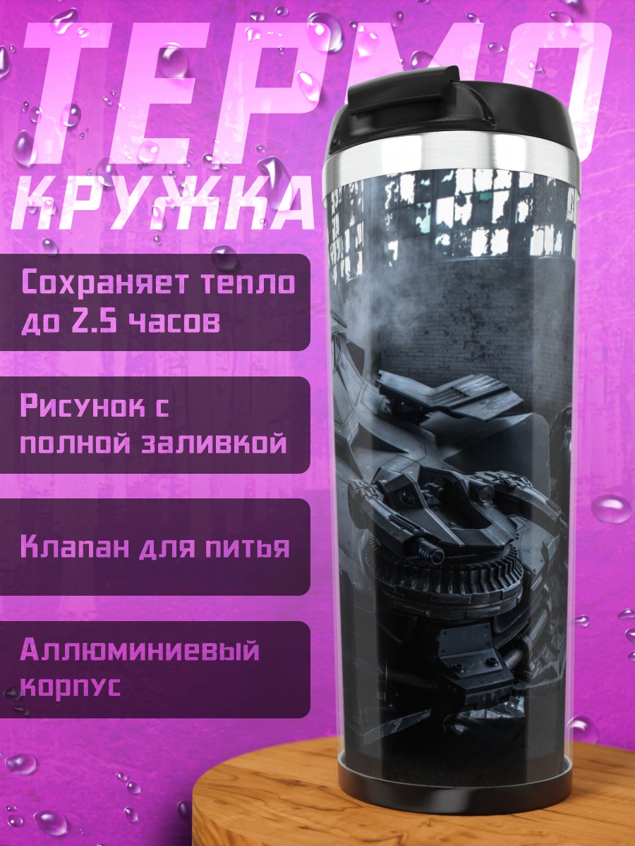 Термокружка Бэтмобиль в тумане