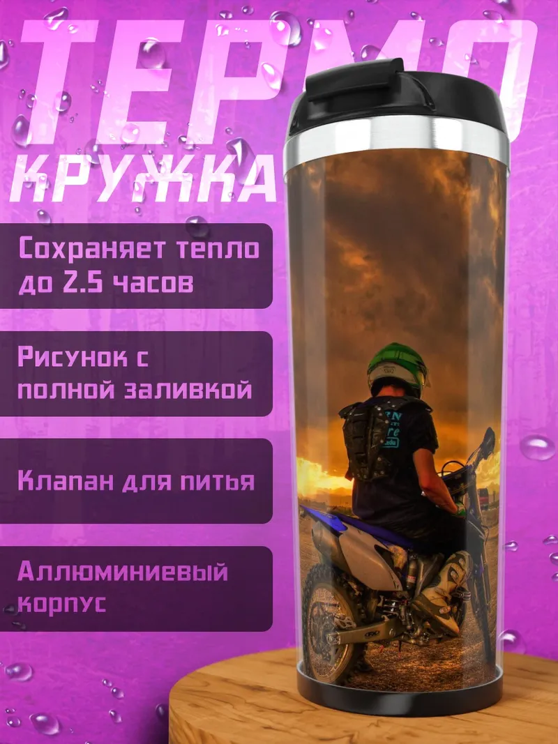 Термокружка Мотоциклист на закате