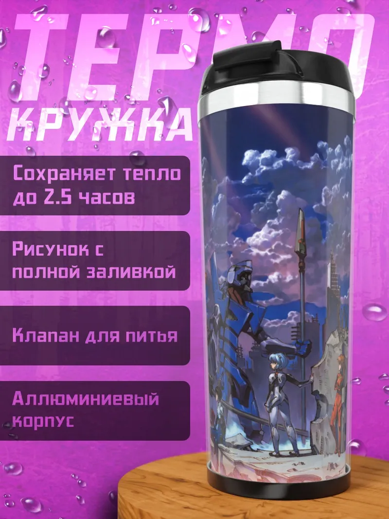 Термокружка Евангелионы в городе