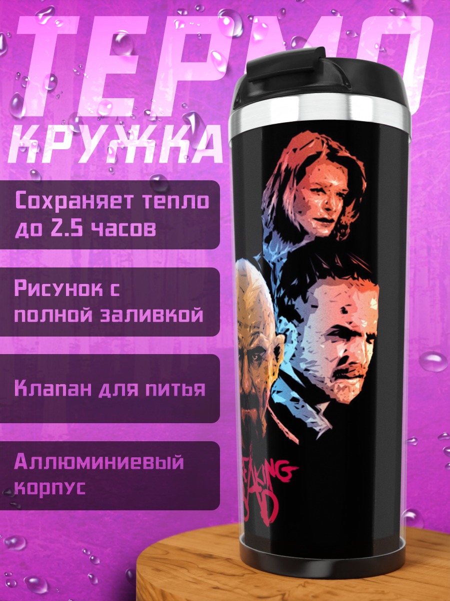 Термокружка Герои Breaking Bad