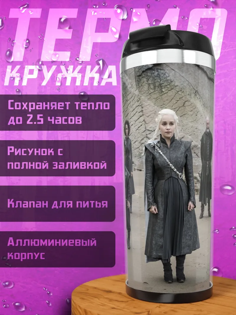 Термокружка Игра Престолов