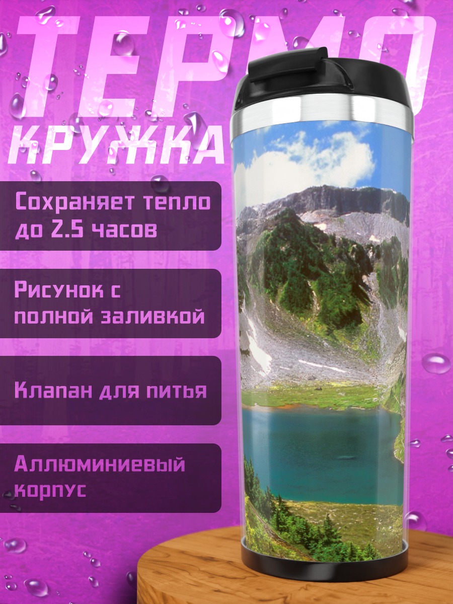 Термокружка Горное озеро летом