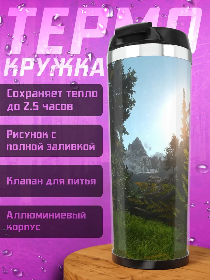 Термокружка Солнечный лес