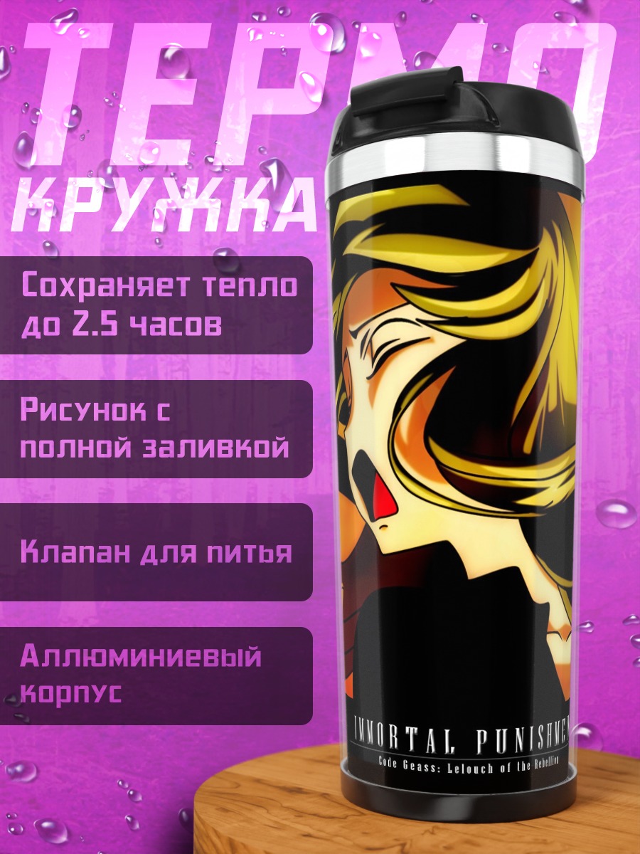 Термокружка Бессмертное наказание