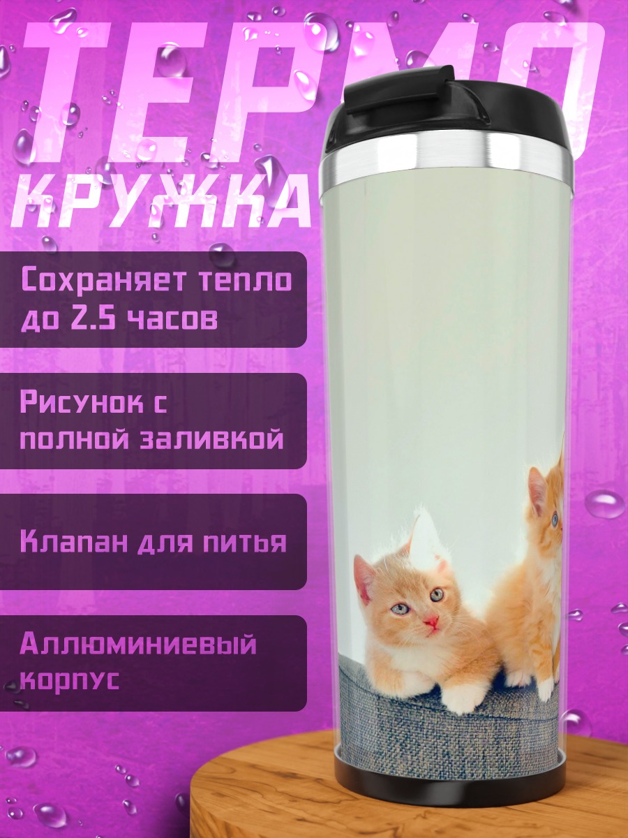 Термокружка Пять котят на диване