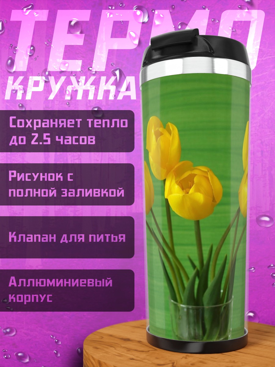 Термокружка Желтые тюльпаны в вазе