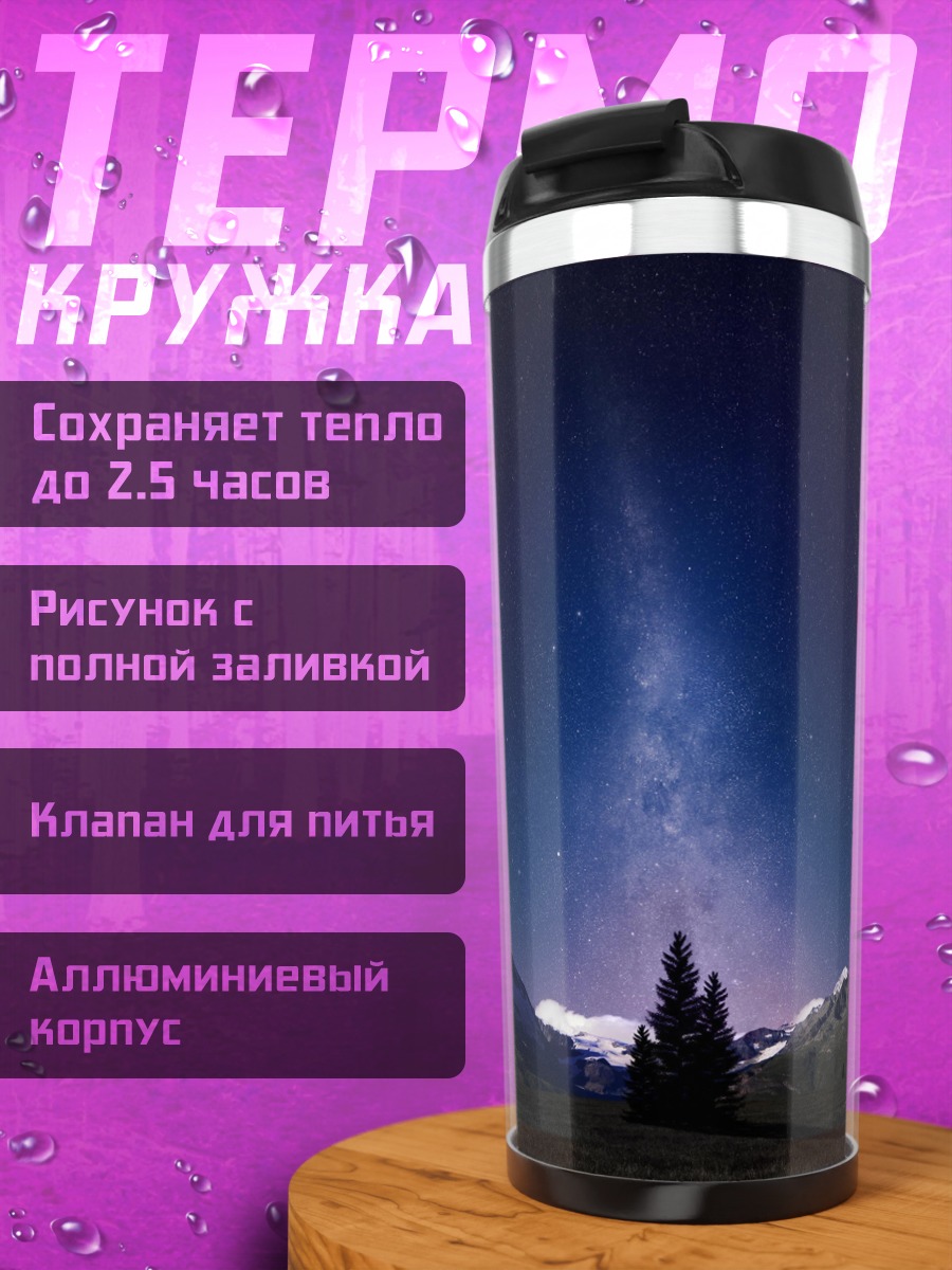 Термокружка Млечный путь над горами