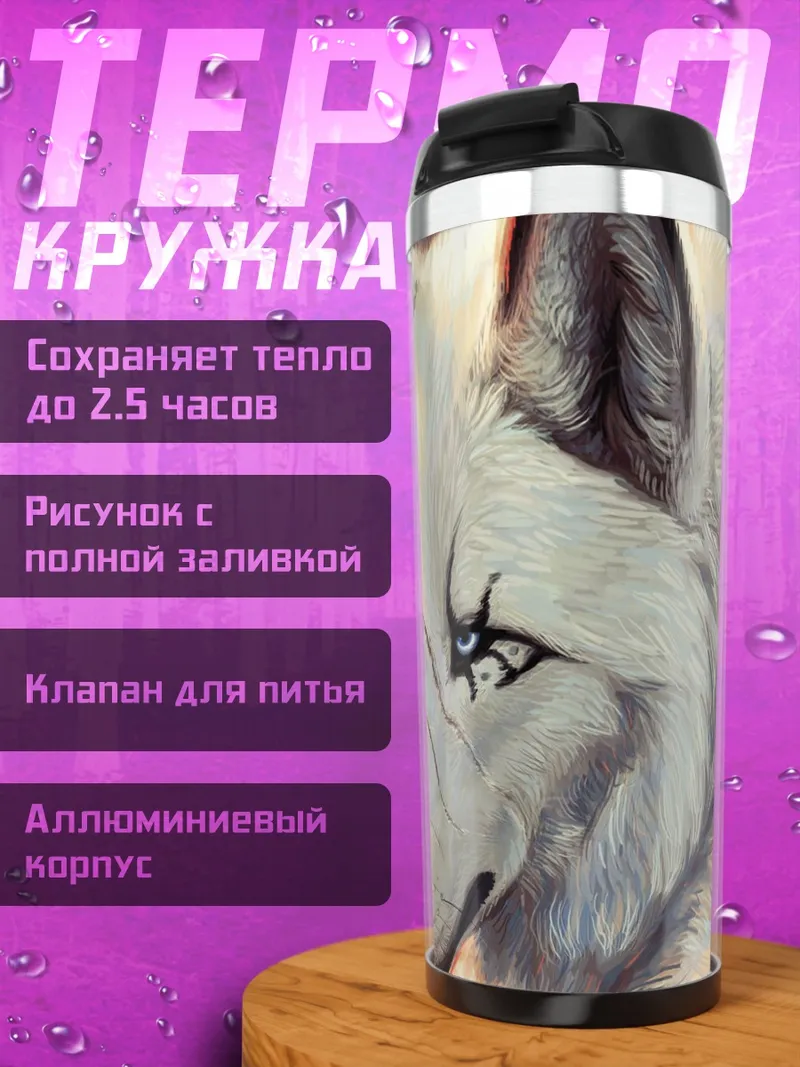 Термокружка Белый волк