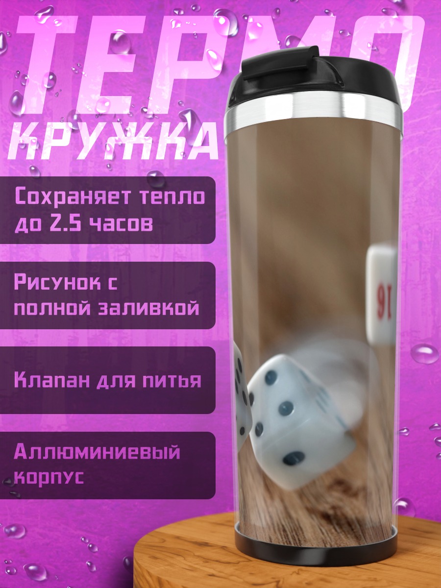 Термокружка Игральные кости