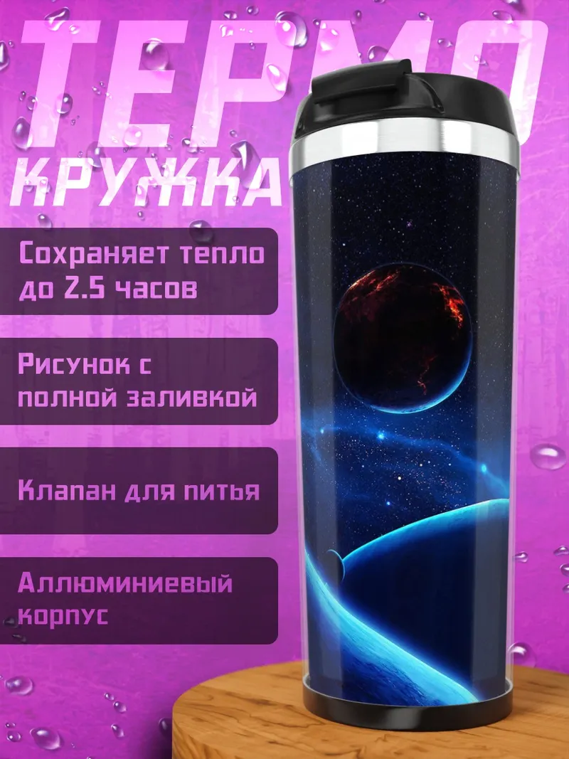 Термокружка Космический пейзаж