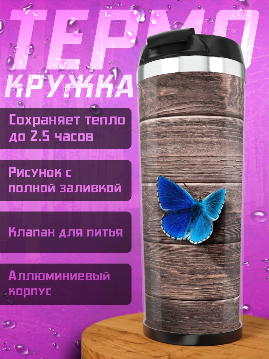 Термокружка Синий бабочка на дереве