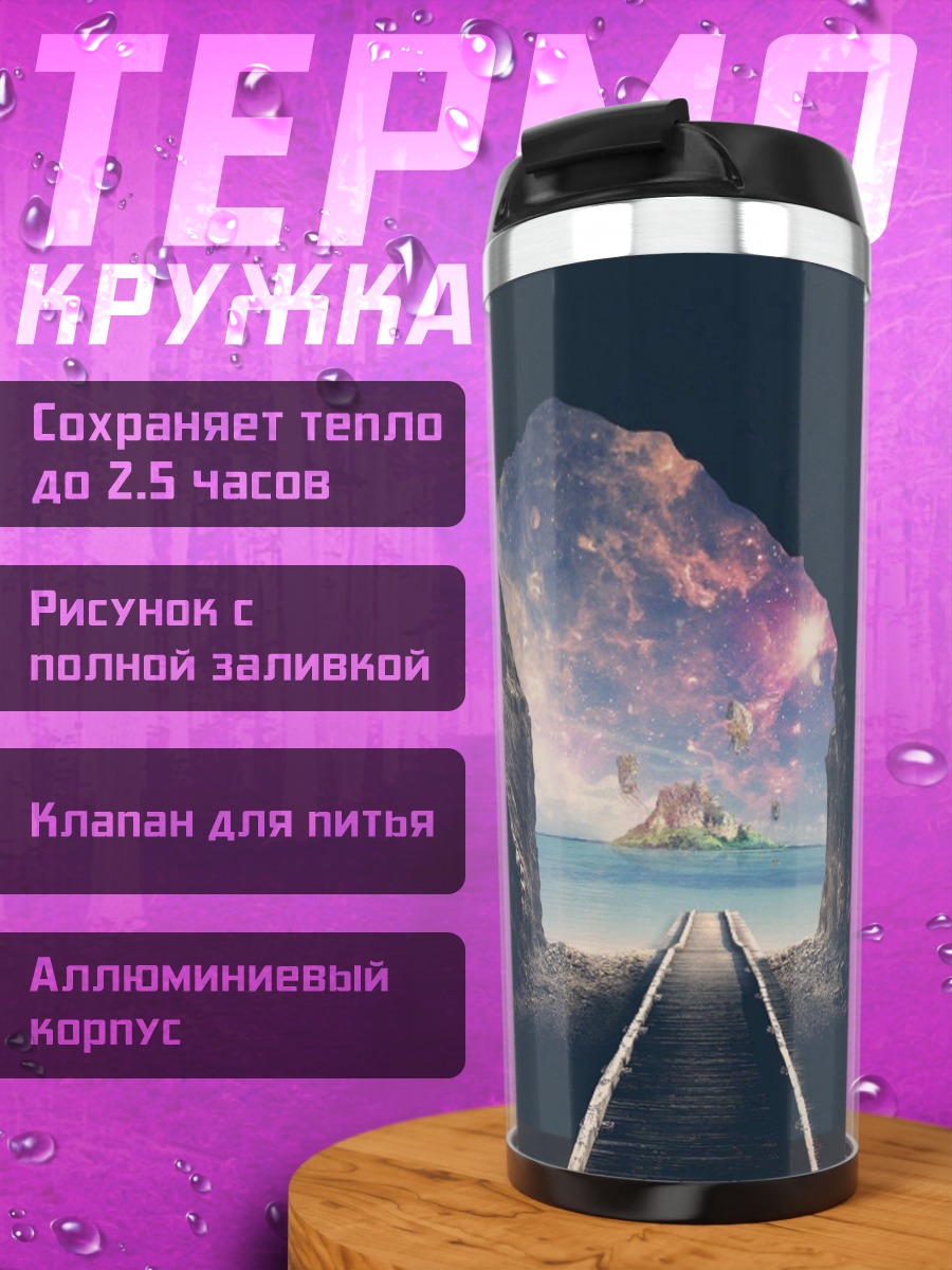 Термокружка Тоннель в космос