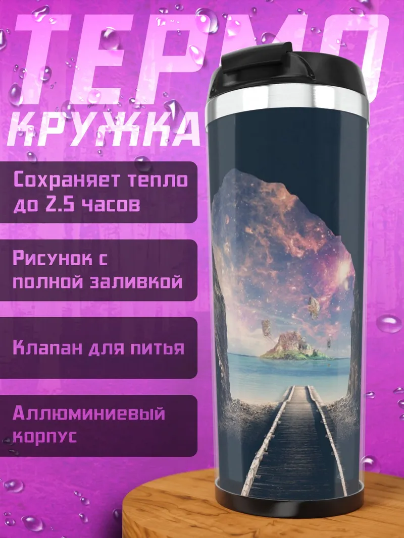 Термокружка Тоннель в космос