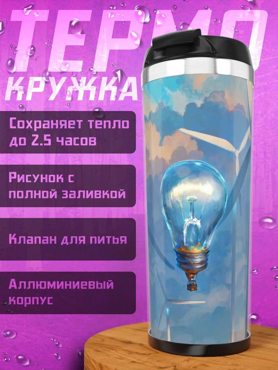 Термокружка Ветряки и лампочка
