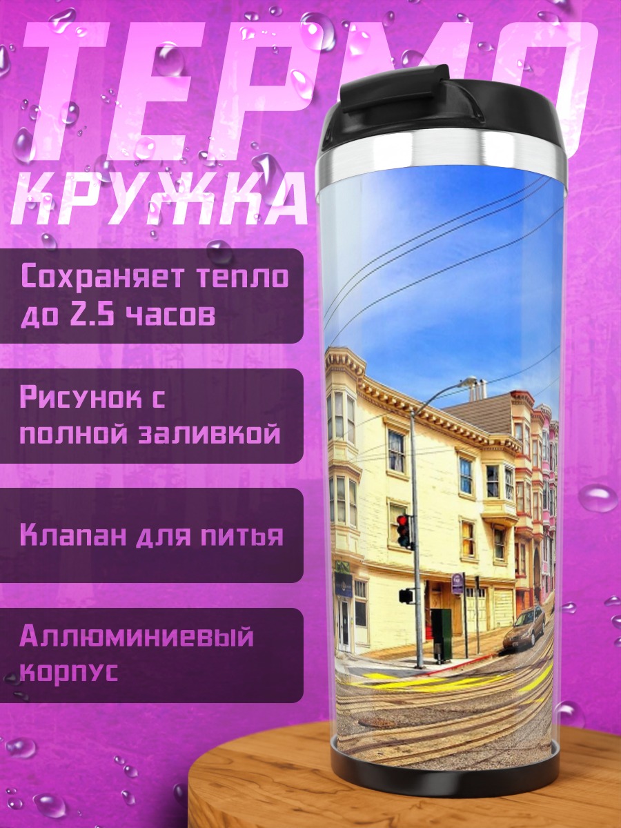 Термокружка Улица Сан-Франциско