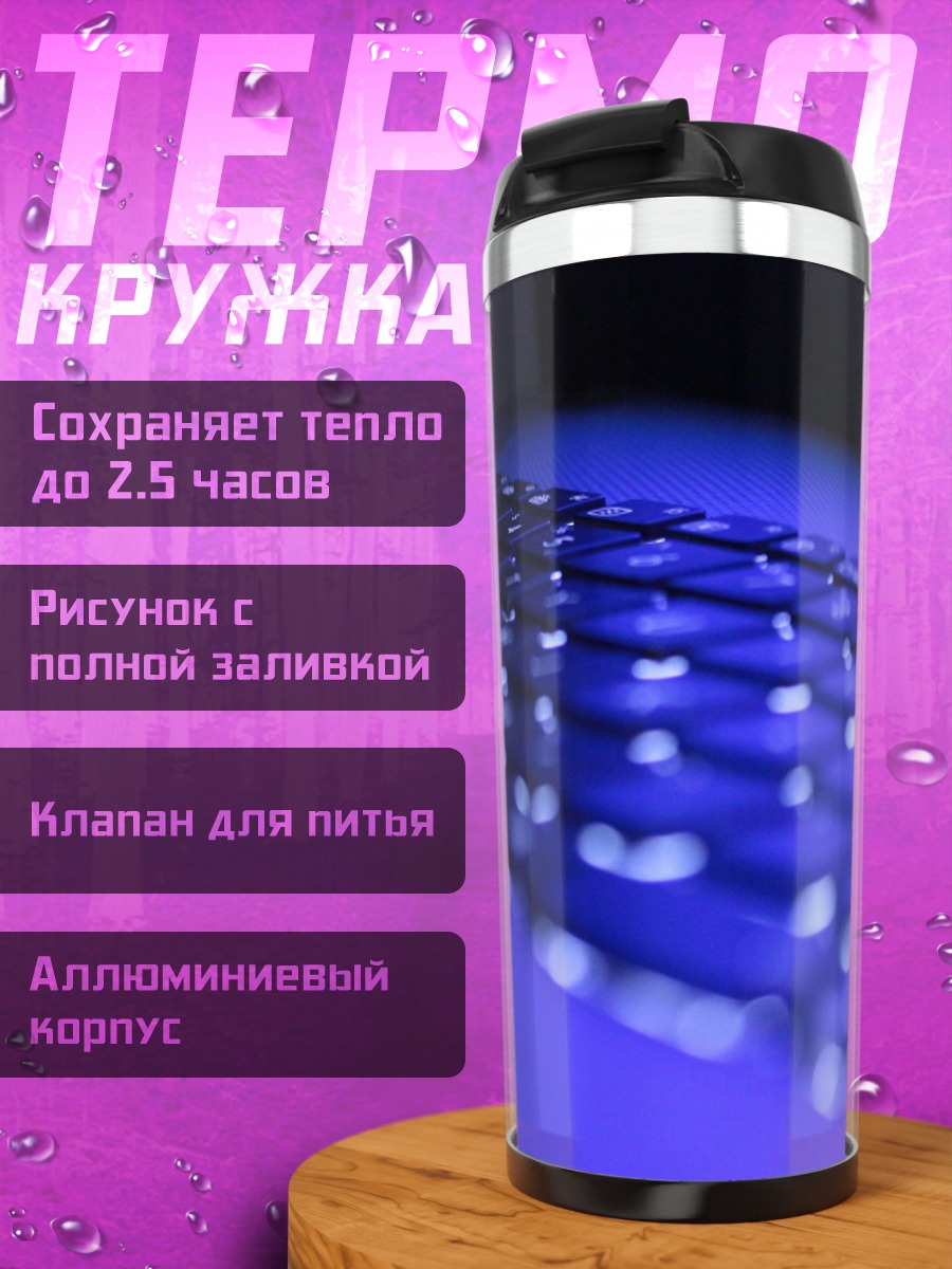 Термокружка Светящаяся клавиатура