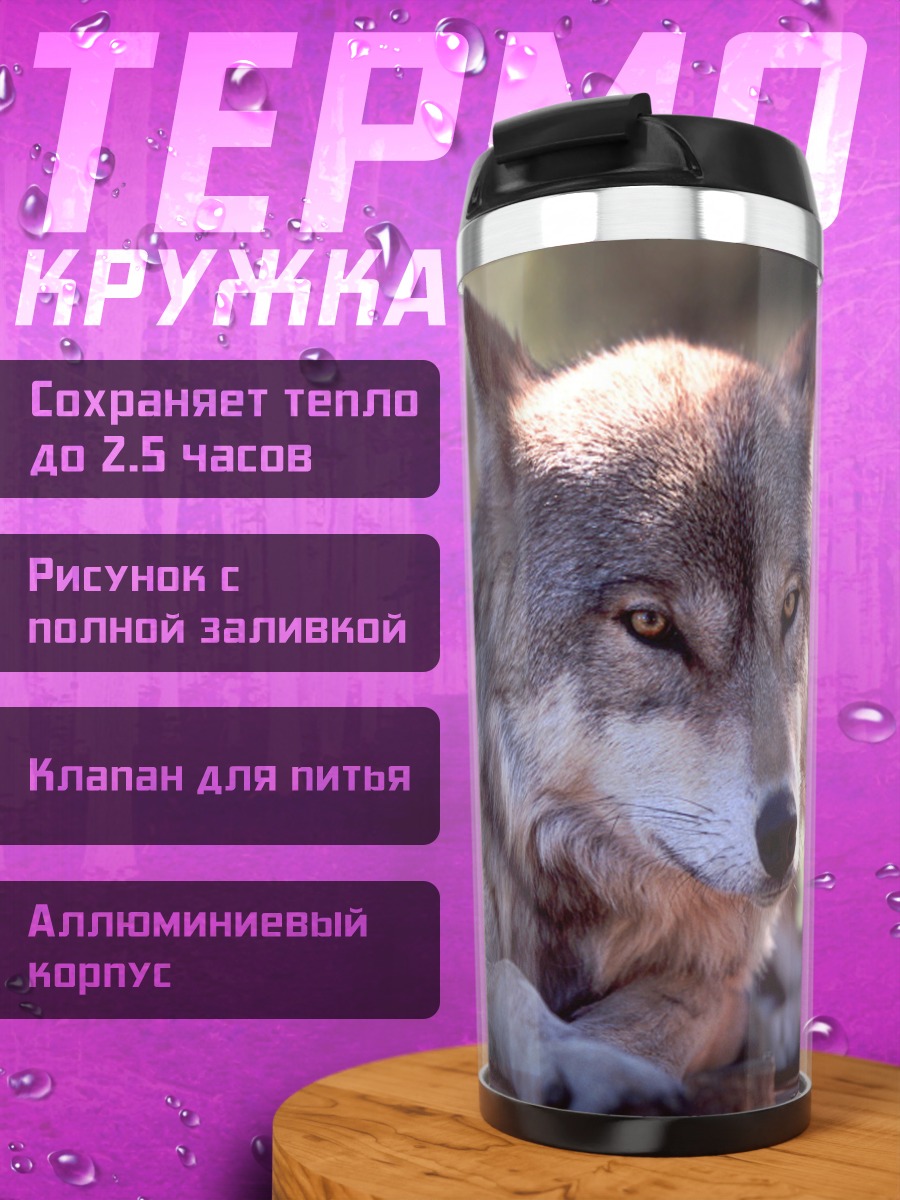 Термокружка Серьезный волк
