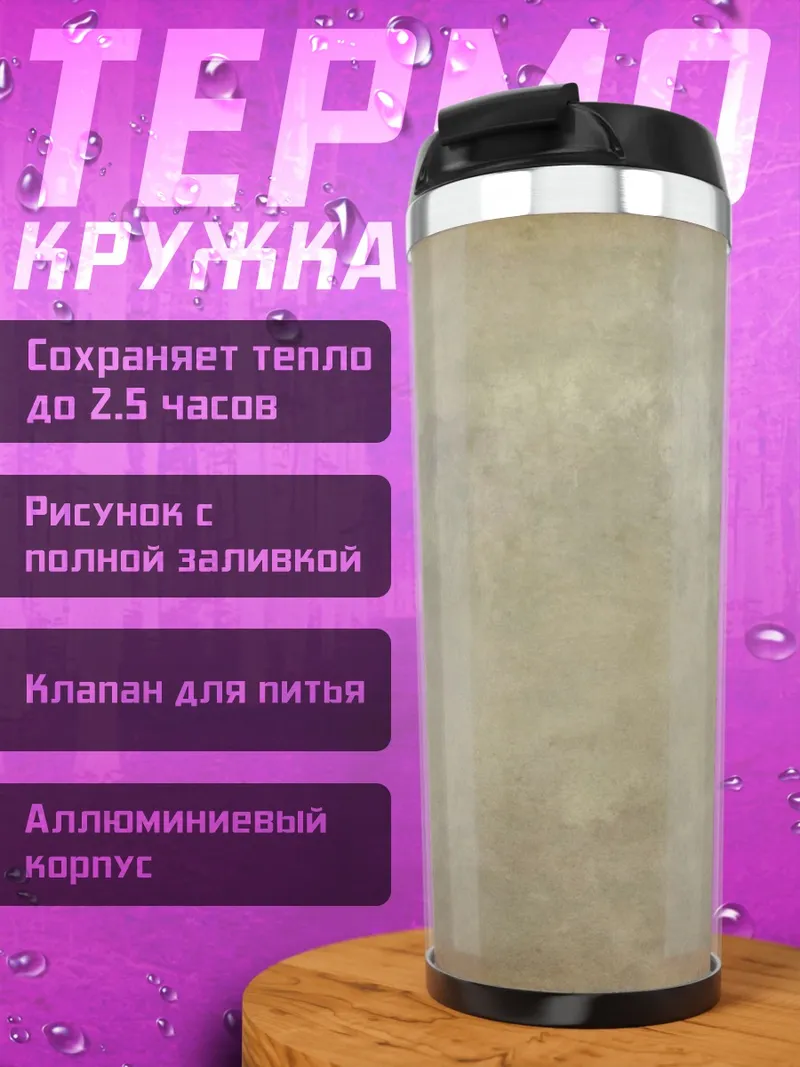 Термокружка Старый фон