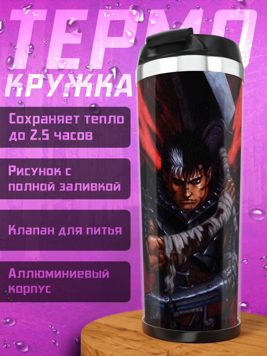 Термокружка Гатс Берсерк