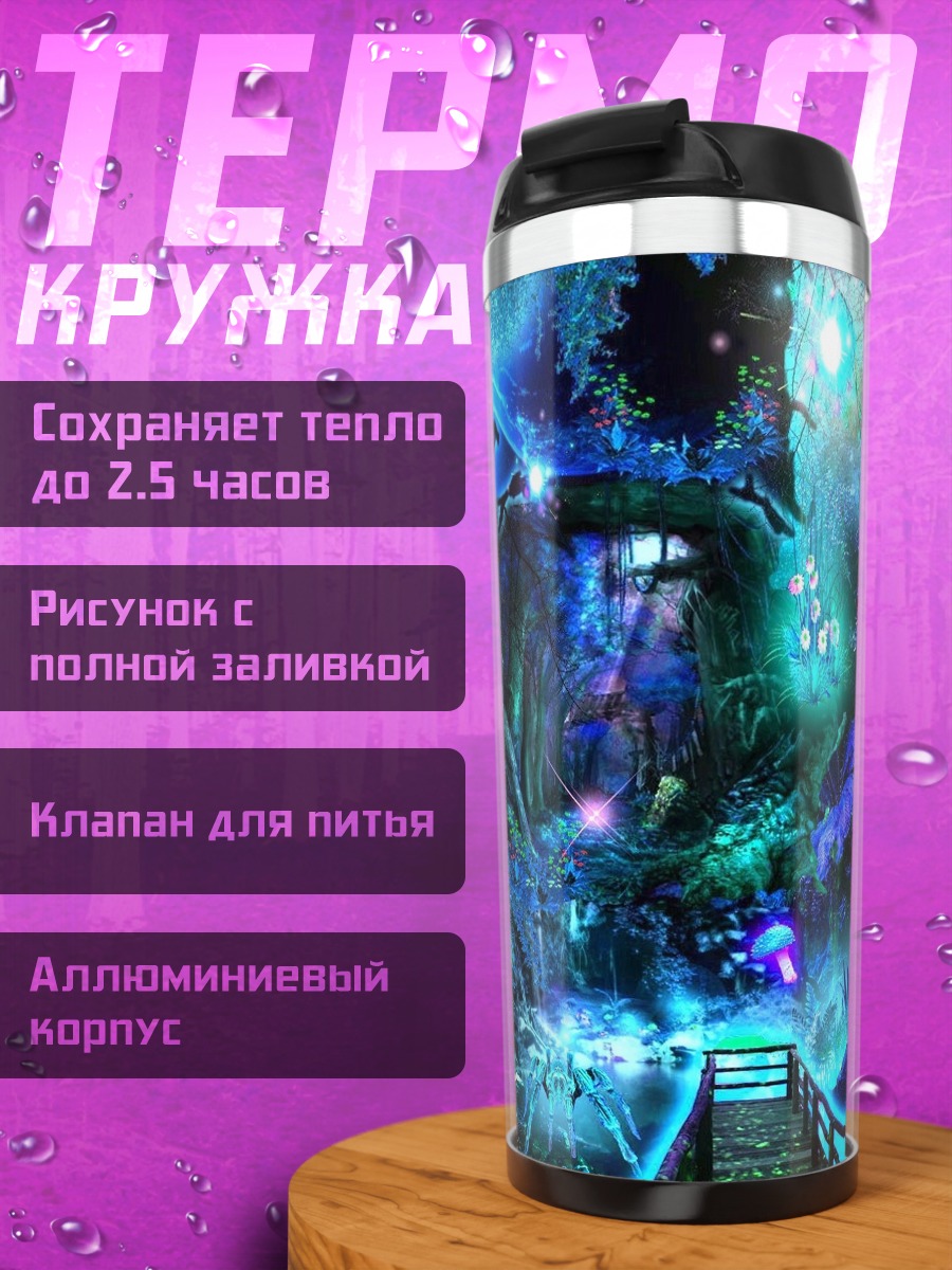 Термокружка Волшебный лес