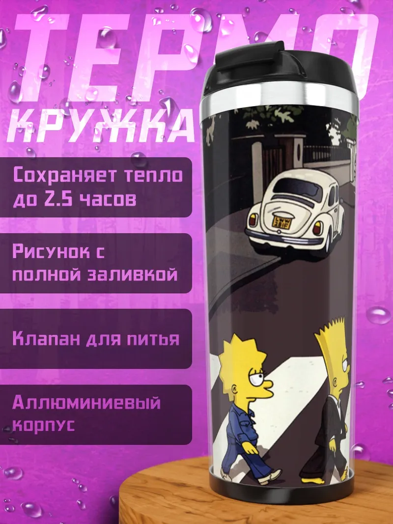 Термокружка Симпсоны на переходе