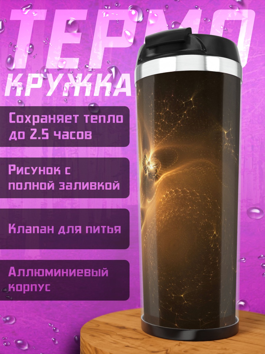 Термокружка Золотые искры